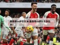 墨西哥vs萨尔瓦多(墨西哥vs萨尔瓦多比分)