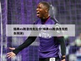 瑞典vs斯洛伐克比分(瑞典vs斯洛伐克胜负预测)
