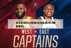 实况足球2013阵容(实况足球2013阵容推荐)