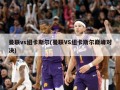 曼联vs纽卡斯尔(曼联VS纽卡斯尔巅峰对决)