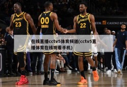 在线直播cctv5体育频道(cctv5直播体育在线观看手机)