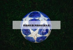 阿森纳队徽(阿森纳队徽大炮)