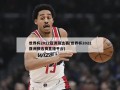 世界杯2022亚洲预选赛(世界杯2022亚洲预选赛直播平台)