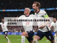 北京八喜足球俱乐部(北京八喜足球俱乐部现在还有吗)