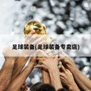 足球装备(足球装备专卖店)