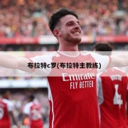 布拉特c罗(布拉特主教练)