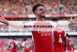 布拉特c罗(布拉特主教练)