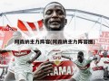 阿森纳主力阵容(阿森纳主力阵容图)