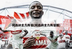 阿森纳主力阵容(阿森纳主力阵容图)