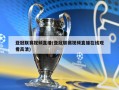亚冠联赛视频直播(亚冠联赛视频直播在线观看高清)