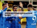 世界杯亚洲区预选赛程(世界杯亚洲区预选赛程中国队)