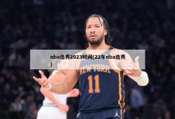 nba选秀2023时间(22年nba选秀)