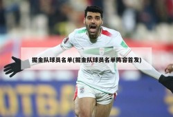 掘金队球员名单(掘金队球员名单阵容首发)