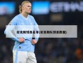 尼克斯球员名单(尼克斯队球员数据)
