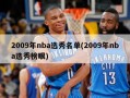 2009年nba选秀名单(2009年nba选秀榜眼)