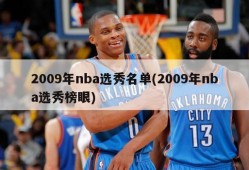 2009年nba选秀名单(2009年nba选秀榜眼)