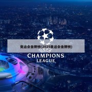 奥运会金牌榜(2025奥运会金牌榜)
