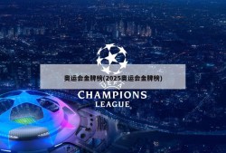 奥运会金牌榜(2025奥运会金牌榜)