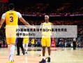 jrs直播免费直播平台(jrs直播免费直播平台cctv5)