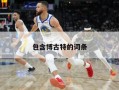 包含博古特的词条