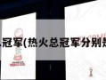热火总冠军(热火总冠军分别是哪年)