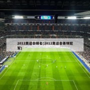 2012奥运会排名(2012奥运会各项冠军)