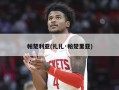 帕楚利亚(扎扎·帕楚里亚)