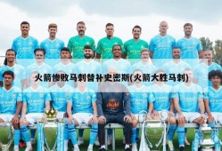 火箭惨败马刺替补史密斯(火箭大胜马刺)