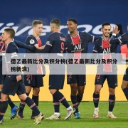 德乙最新比分及积分榜(德乙最新比分及积分榜新浪)