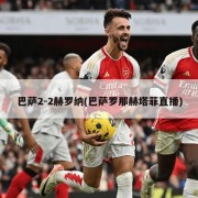 巴萨2-2赫罗纳(巴萨罗那赫塔菲直播)
