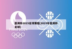 亚洲杯2019足球赛程(2019年亚洲杯足球)