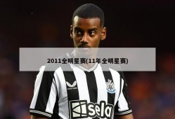 2011全明星赛(11年全明星赛)