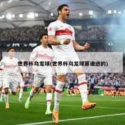 世界杯乌龙球(世界杯乌龙球算谁进的)