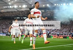 世界杯乌龙球(世界杯乌龙球算谁进的)