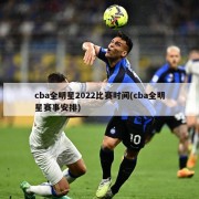 cba全明星2022比赛时间(cba全明星赛事安排)