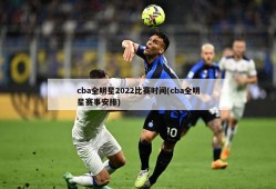 cba全明星2022比赛时间(cba全明星赛事安排)