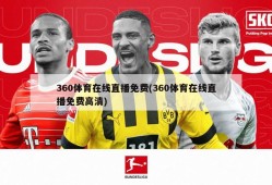 360体育在线直播免费(360体育在线直播免费高清)