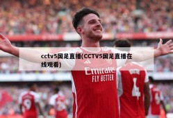 cctv5国足直播(CCTV5国足直播在线观看)