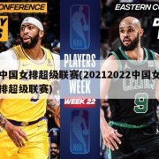 中国女排超级联赛(20212022中国女排超级联赛)