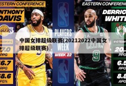 中国女排超级联赛(20212022中国女排超级联赛)