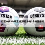 欧冠中央5今晚直播(欧冠中央5今晚直播时间)