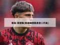 泰森-钱德勒(泰森钱德勒用老二钓鱼)