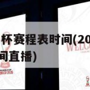 2022世界杯赛程表时间(2022世界杯赛程表时间直播)