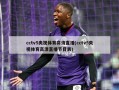 cctv5央视体育高清直播(cctv5央视体育高清直播节目表)