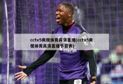 cctv5央视体育高清直播(cctv5央视体育高清直播节目表)