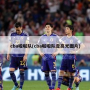 cba啦啦队(cba啦啦队走高光图片)