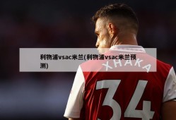 利物浦vsac米兰(利物浦vsac米兰预测)