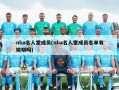nba名人堂成员(nba名人堂成员名单有姚明吗)