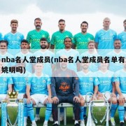 nba名人堂成员(nba名人堂成员名单有姚明吗)