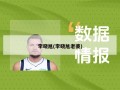 李晓旭(李晓旭老婆)